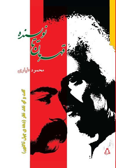 قهرمان تا نویسنده